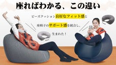 ふわっとしているのに、しっかりもの。使い心地にこだわった多機能 ビーズクッション