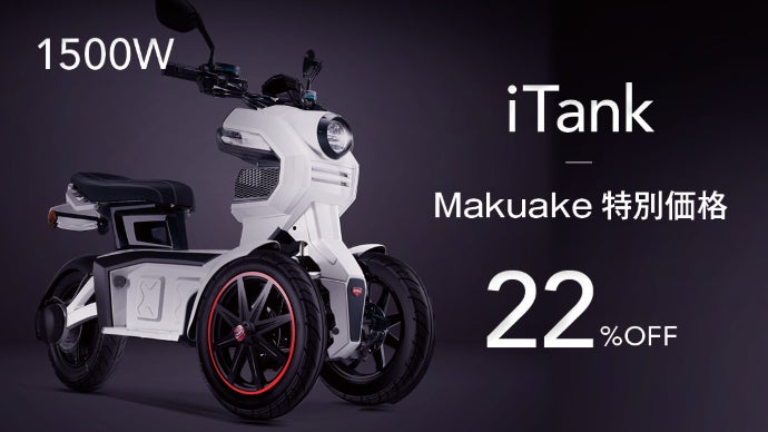 公道走行可能】最高時速70km/hの爽快な乗り心地！安定感ある3輪電動