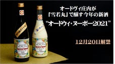 オードヴィ庄内が醸す今年の新酒 2021版「オードヴィ・ヌーボー」解禁。