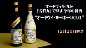 オードヴィ庄内が醸す今年の新酒 2021版「オードヴィ・ヌーボー」解禁。