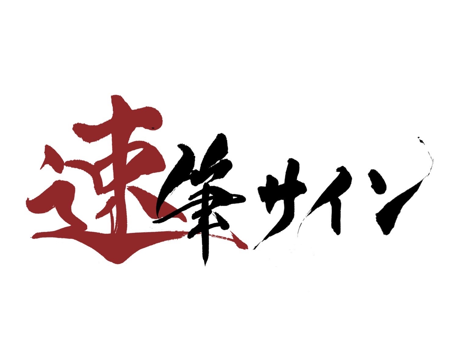 オリジナルサイン】美しい字を書くプロの”書道家”が、あなただけの
