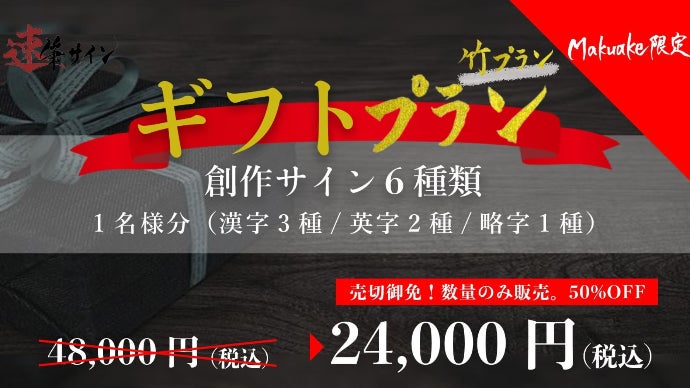 オリジナルサイン】美しい字を書くプロの”書道家”が、あなただけの