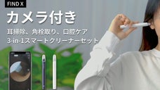 耳かき、角栓取り、口腔ケアをこれ1本で！カメラ付きクリーナー「FIND X」