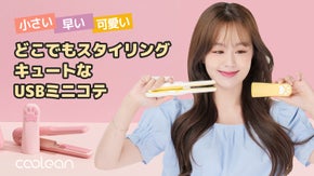 安全シリコンキャップで待たずにすぐ収納！キュートなUSB充電式ヘアアイロン