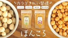 農家の嫁がプロデュース！女性に嬉しい食物繊維たっぷり「無添加お米菓子　ぽんころ」