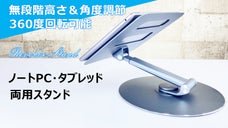 360&deg;回転可能！無段階高さ＆角度調節できるタブレッド・ノートPC両用スタンド