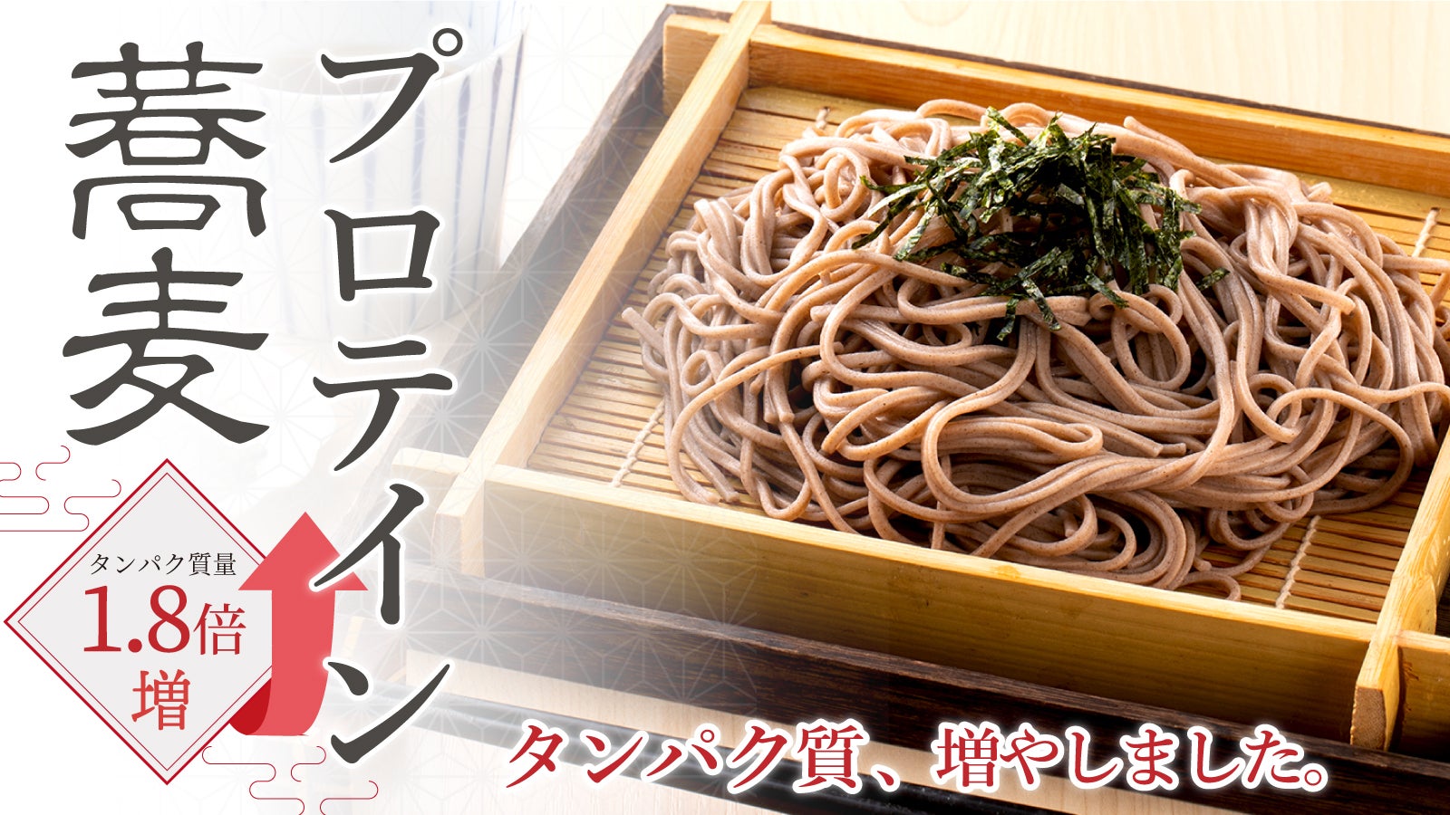 蕎麦マエストロとボディメイクのプロが認めた！高タンパク質「筋肉蕎麦
