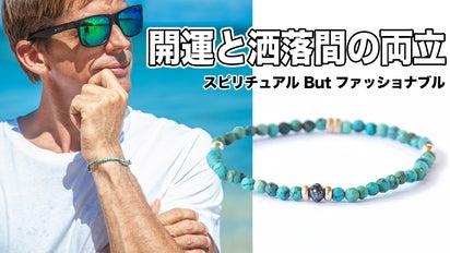 開運と洒落間の両立。石垣島のスピリチュアル・ブレスレット「My 