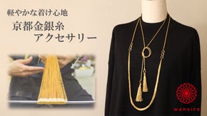 伝統技術を受け継ぐ 上品な輝きの「京都金銀糸」 繊細で軽やかなジュエリーに