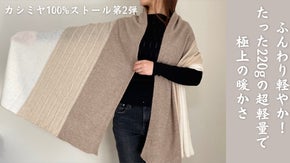 驚くほどふんわり　素肌が喜ぶ極上カシミヤ100%ストール＆アームウォーマー&手袋