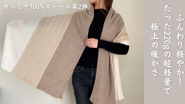 驚くほどふんわり　素肌が喜ぶ極上カシミヤ100%ストール＆アームウォーマー&手袋