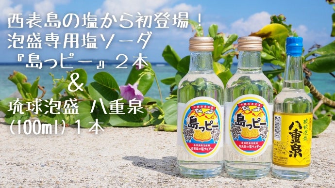 世界遺産の海香る、全く新しい泡盛体験！西表島の塩から泡盛専用ソーダ