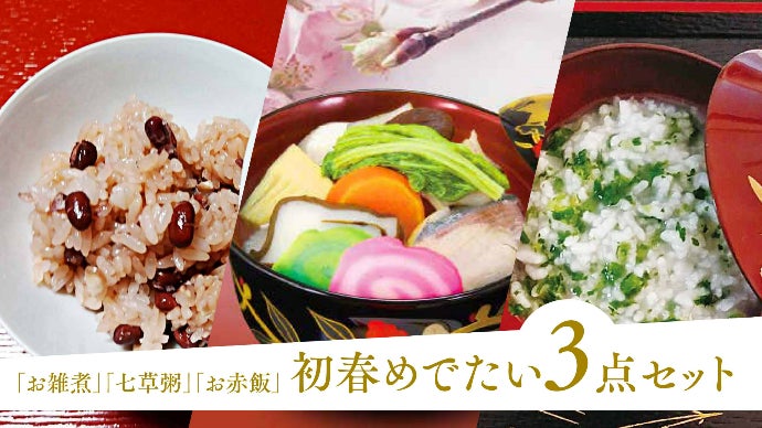 創業延享元年〈1744年〉新春を彩る入来屋の【お雑煮 七草粥 赤飯】3点