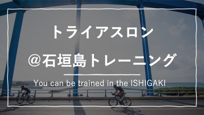 トライアスロン石垣島トレーニング！経験豊富なコーチがあなたを全力サポート