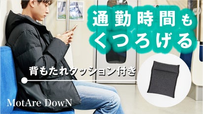 長時間の移動でも腰がラク！背もたれクッション付きダウンジャケット