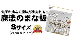 包丁が沈んで魔法が生まれる！！【魔法のまな板 S】