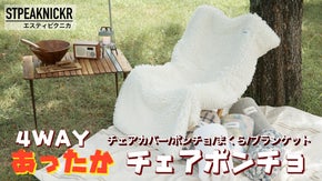 キャンプに1枚！いや2枚？ "あったかチェアポンチョ&rdquo; アウトドアにレジャーに！