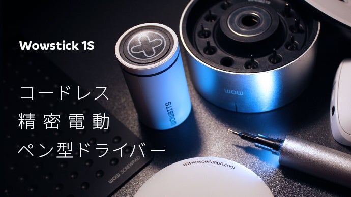 Wowstick 1s」すぐに使える卓上アイテム、コードレス精密電動