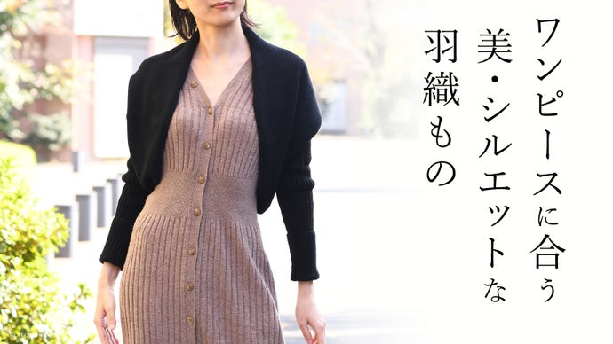 ワンピースに合う。冬に毎日使いたい。後ろ姿も美しいカシミヤ１００％の羽織もの
