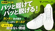 超カンタン脱ぎ履きで微調整もラクラク！結ばない靴紐SPLC Bungee登場！