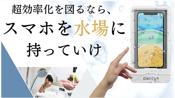 手放しOK！壁掛け式防水スマホケースで弱点克服！お風呂でもながらスマホが可能に！