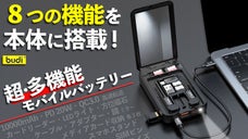 モバイル周辺機器をこの一台に集約！バッテリー、ケーブル類、カードリーダー、鏡まで