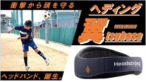 サッカーを楽しむためのヘッドバンド Head Strong【ヘディング翼】