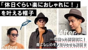 休日専用帽子で土日ヘアスタイルの悩みも解消！  小顔もサポートする大人ハット！