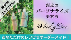あなただけのレシピでオーダーメイド！【ホーリーワン｜頭皮のパーソナライズ美容液】