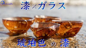 【酒器】漆職人がガラス工芸に挑む！『漆&times;ガラス』漆そのものの色を映す