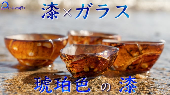 【酒器】漆職人がガラス工芸に挑む！『漆&times;ガラス』漆そのものの色を映す