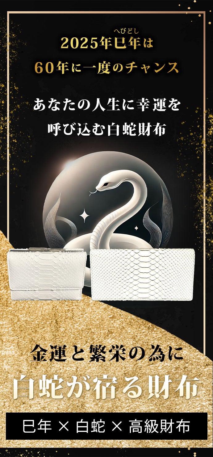 Makuake｜エキゾチックレザーの匠が贈る！魅せるリアルパイソン「白蛇