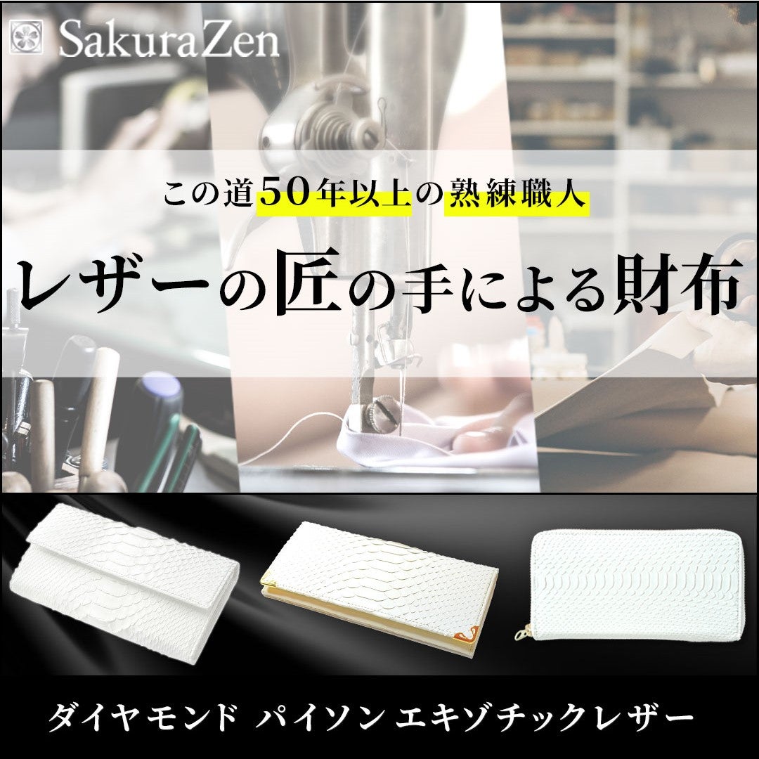 Makuake｜エキゾチックレザーの匠が贈る！魅せるリアルパイソン「白蛇