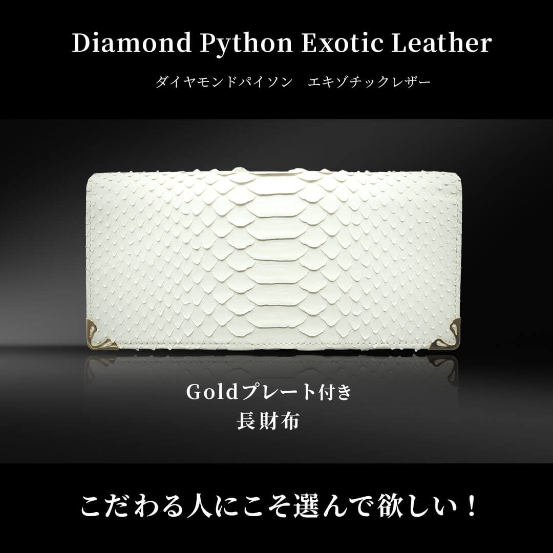 ホワイト 蛇の皮 未使用品 Makuake｜エキゾチックレザーの匠が贈る！魅せるリアルパイソン「白蛇