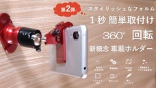 スマホもタブレットも！360&deg; 回転の車載ホルダー「ガリバースタンド2」