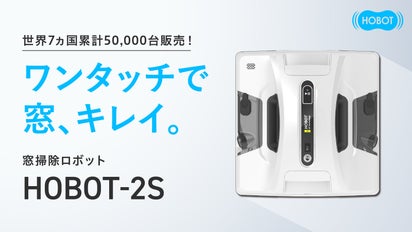 もう手拭きには戻れない！全自動窓掃除ロボット『HOBOT-2S』｜マクアケ 