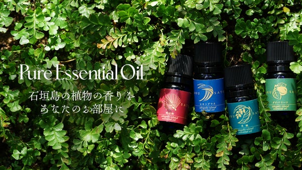 石垣島の自然の恵みがつまった、香り豊かなピュアエッセンシャルオイル