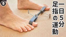 体を支える足！一日５分、足指のストレッチを始めましょう！