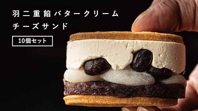 福井銘菓・羽二重餅】あんバターとフワ餅のコラボ、「感動の口