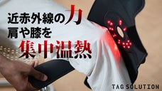 【近赤外線&times;温熱】気になる所を部位別に徹底ケア、膝や肩の内側まで集中温熱！