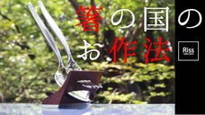 スプーンやフォークをきれいに、スマートに。カトラリースタンド《Riss/リッス》