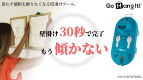 額ぶちが傾かない！100%狙い通りなのにスピード設置。米国特許取得の壁掛けツール