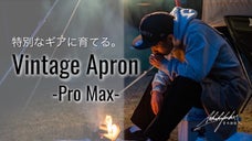 【本気で遊ぶシリーズ第二弾】遊びも仕事も堪能する 国産ハイスペックエプロン誕生