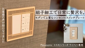 取り付け1分で上質な空間に。モダンデザインの組子細工コンセント/スイッチプレート