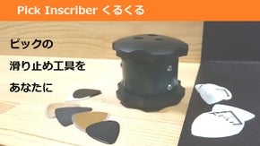 ピックの滑り止め溝加工ツール『Pick Inscriber くるくる』の製品化