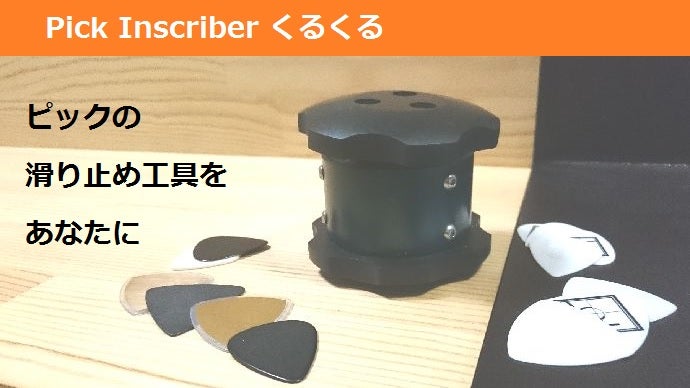 ピックの滑り止め溝加工ツール『Pick Inscriber くるくる』の製品化