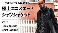 極限までリアルを追求。極上の肌触りで水洗い可能【エコスエード】シャツジャケット