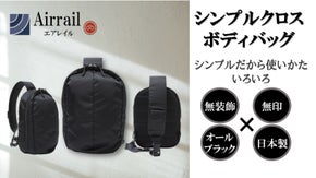 シンプルを追求した無装飾・無印の「クロスボディバッグ」～Airrailの新発想～
