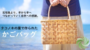 【石垣島発】おしゃれを我慢しない！軽くて持ちやすい「かごバッグ」