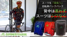 自転車通勤のスーツ問題が解決！シワなしスーツ&背中が蒸れないバックパック
